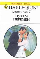 Путем перемен: Роман / (мягк) (Любовный роман 1919). Адамс Дж. (АСТ)