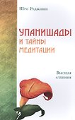 Упанишады и тайны медитации. Высшая алхимия - 0