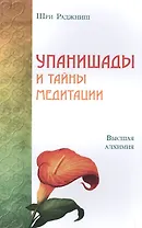 Упанишады и тайны медитации. Высшая алхимия