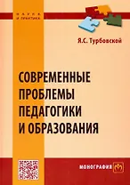 Современные проблемы педагогики и образования. Монография