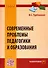 Современные проблемы педагогики и образования. Монография - 0