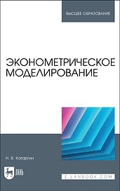 Эконометрическое моделирование. Учебник