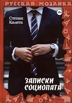 Записки социопата
