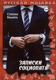Записки социопата