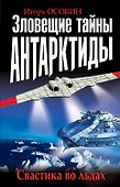 Зловещие тайны Антарктиды. Свастика во льдах - 0