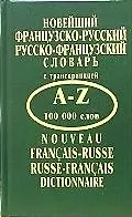 Новейший французско-русский, русско-французский словарь с транскрипцией A-Z 100 000 слов
