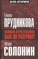 Великая Отечественная: был ли разгром? (Е. Прудникова Забытые победы 1941 года / М. Солонин Разгром сорок первого: причины и виновники)