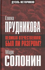 Великая Отечественная: был ли разгром? (Е. Прудникова Забытые победы 1941 года / М. Солонин Разгром сорок первого: причины и виновники)