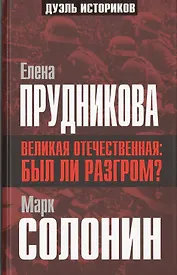 Великая Отечественная: был ли разгром? (Е. Прудникова Забытые победы 1941 года / М. Солонин Разгром сорок первого: причины и виновники)