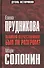 Великая Отечественная: был ли разгром? (Е. Прудникова Забытые победы 1941 года / М. Солонин Разгром сорок первого: причины и виновники) - 0