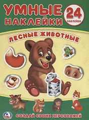 Лесные животные. Умные наклейки