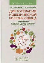 Диетотерапия ишемической болезни сердца