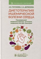 Диетотерапия ишемической болезни сердца