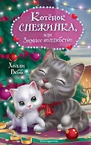 Котёнок Снежинка, или Зимнее волшебство