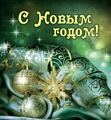 С Новым годом!