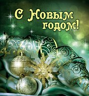 С Новым годом!