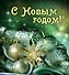 С Новым годом! - 0