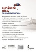 Корейский язык. Полная грамматика - 1