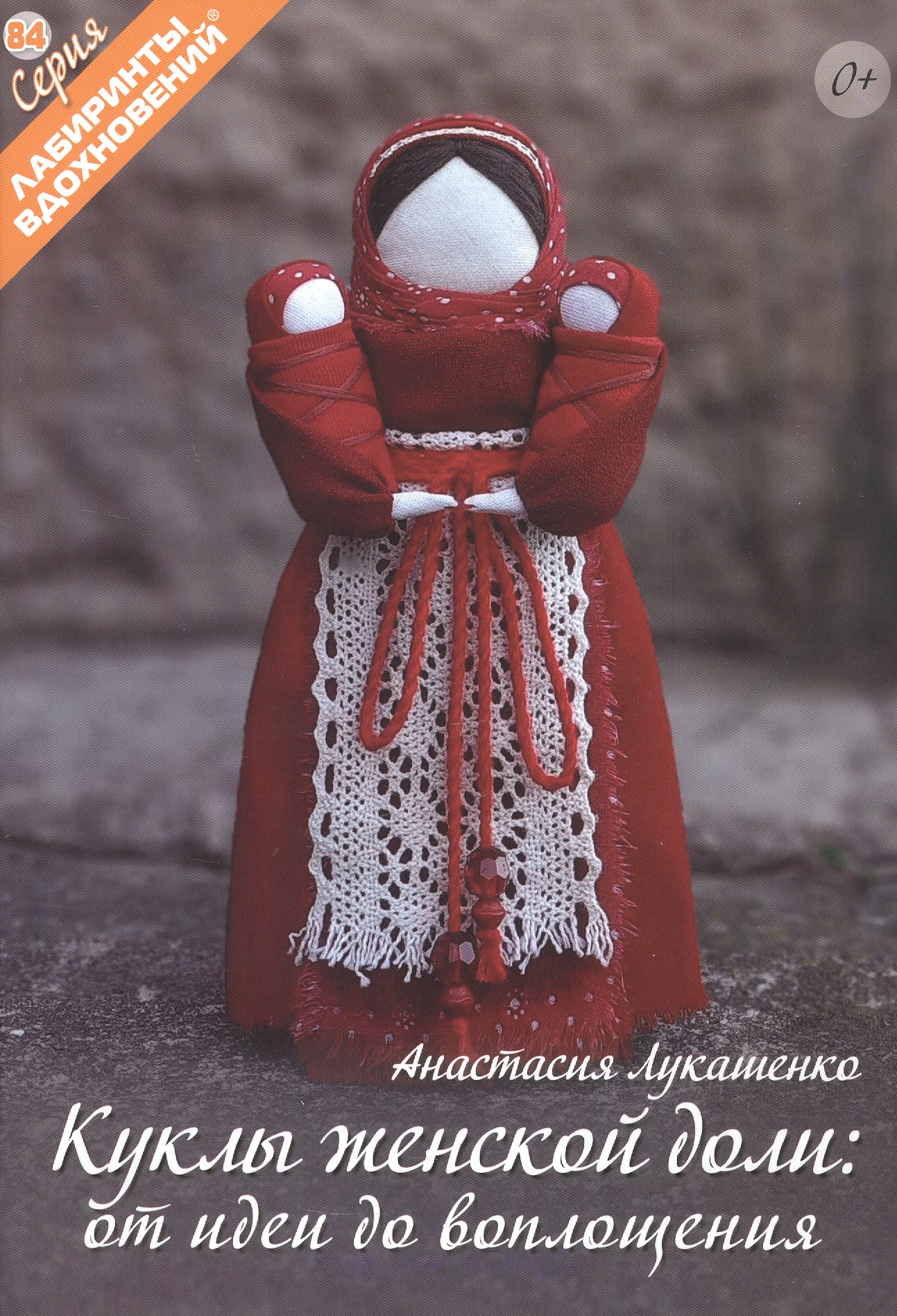 Обложка книги «Куклы женской доли: от идеи до воплощения»