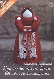 Куклы женской доли: от идеи до воплощения