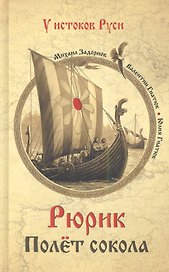 Рюрик. Полёт сокола: роман