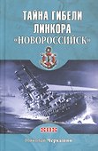 Тайна гибели линкора Новороссийск - 0