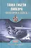Тайна гибели линкора Новороссийск - 0