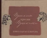 Пушкин против Пушкина