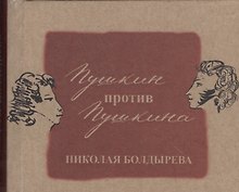 Пушкин против Пушкина
