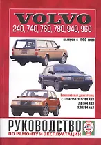 Руководство по ремонту и эксплуатации Volvo 240-960. Выпуск с 1990 г. Бензин