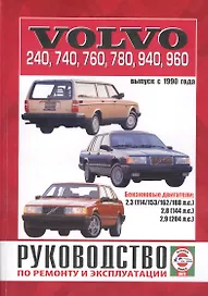 Руководство по ремонту и эксплуатации Volvo 240-960. Выпуск с 1990 г. Бензин