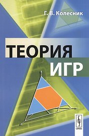 Теория игр Уч. пос. (м) Колесник
