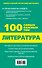 Литература (мУнСпрШк100СамВажТ) Квартник - 1