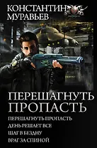 Перешагнуть пропасть