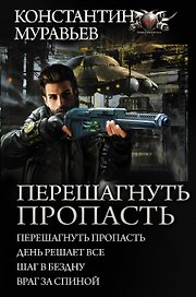 Перешагнуть пропасть