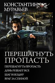 Перешагнуть пропасть
