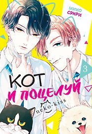 Кот и поцелуй. Том 3. Манга