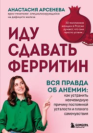 Иду сдавать ферритин. Вся правда об анемии: как устранить неочевидную причину постоянной усталости и плохого самочувствия
