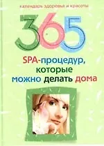 365 SPA - процедур, которые можно делать дома