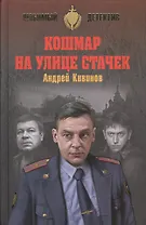 Кошмар на улице Стачек