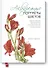 Акварельные портреты цветов. Практическое руководство по ботанической иллюстрации - 0