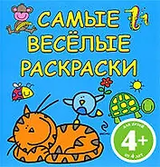 САМЫЕ ВЕСЕЛЫЕ РАСКРАСКИ / голубая