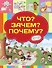 Что? Зачем? Почему? - 0