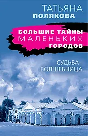 Судьба-волшебница