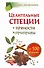 Целительные специи. Пряности. Приправы. От 100 болезней - 0