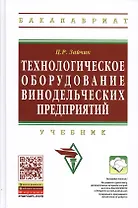Технологическое оборудование винодельческих предприятий: Уч. - 5-е изд.доп.(ГРИФ)