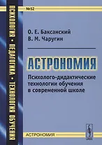Астрономия. Психолого-дидактические технологии обучения в современной школе