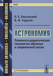 Астрономия. Психолого-дидактические технологии обучения в современной школе