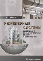 Инженерные системы высотных и большепролетных зданий и сооружений. Учебное пособие