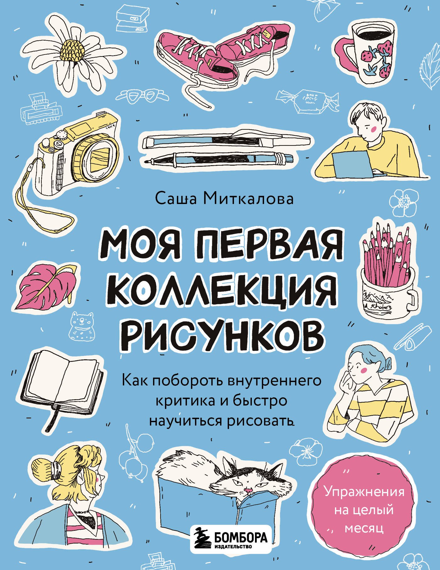 

Моя первая коллекция рисунков. Как побороть внутреннего критика и быстро научиться рисовать